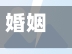 婚姻疫情锦绣(疫情下的婚姻)-第3张图片