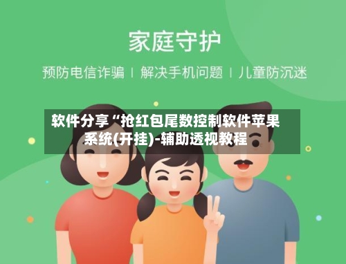 软件分享“抢红包尾数控制软件苹果系统(开挂)-辅助透视教程-第3张图片
