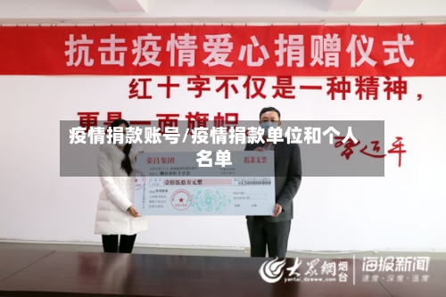 疫情捐款账号/疫情捐款单位和个人名单-第2张图片