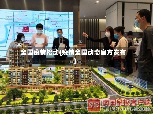 全国疫情松动(疫情全国动态官方发布)-第3张图片