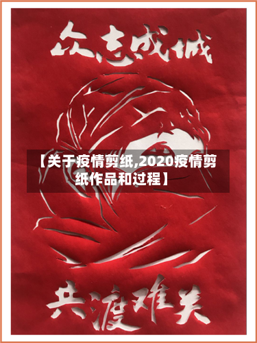 【关于疫情剪纸,2020疫情剪纸作品和过程】-第1张图片