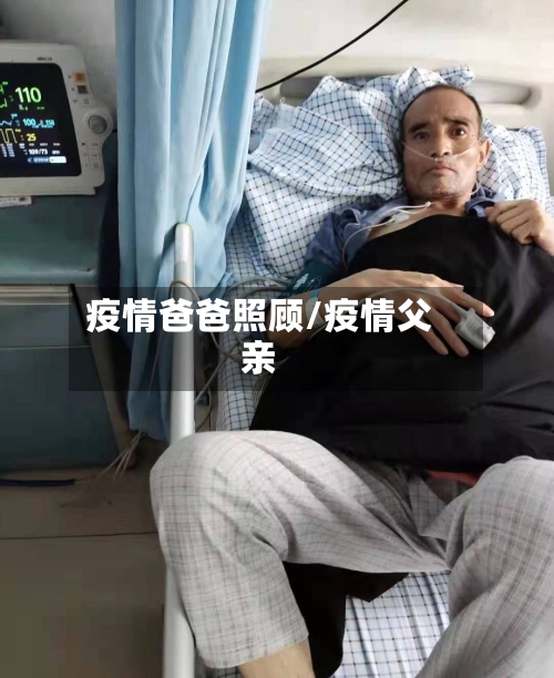 疫情爸爸照顾/疫情父亲-第2张图片
