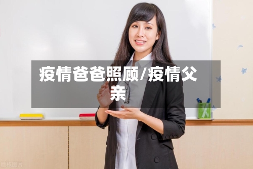 疫情爸爸照顾/疫情父亲-第3张图片