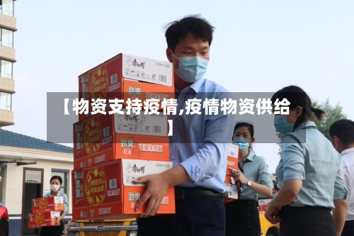 【物资支持疫情,疫情物资供给】-第2张图片