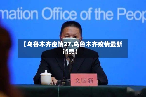 【乌鲁木齐疫情27,乌鲁木齐疫情最新消息】-第1张图片