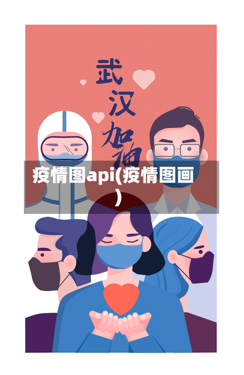 疫情图api(疫情图画)-第1张图片