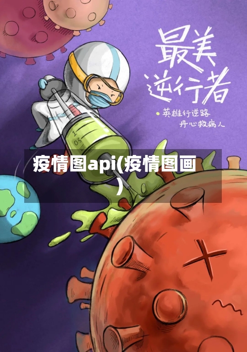 疫情图api(疫情图画)-第2张图片