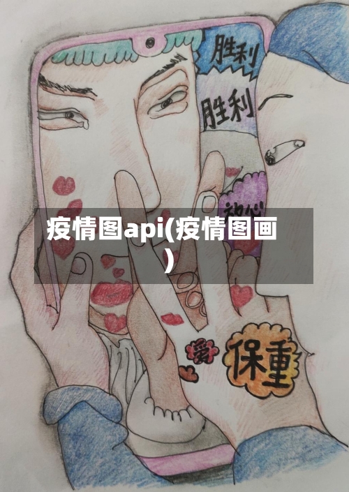 疫情图api(疫情图画)-第3张图片