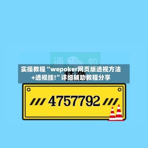实操教程“wepoker网页版透视方法+透视挂!”详细辅助教程分享-第2张图片