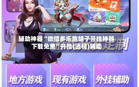辅助神器“微信多乐跑胡子开挂神器下载免费	”开挂(透视)辅助-第3张图片