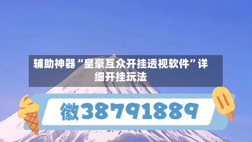 辅助神器“皇豪互众开挂透视软件	”详细开挂玩法-第1张图片