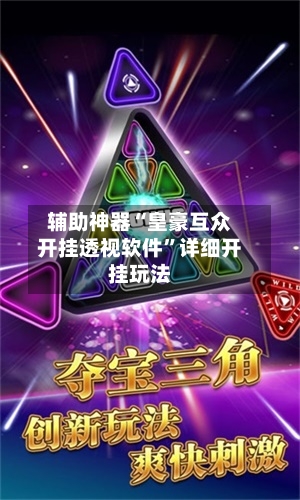 辅助神器“皇豪互众开挂透视软件”详细开挂玩法-第2张图片