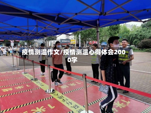 疫情测温作文/疫情测温心得体会2000字-第3张图片