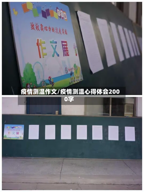疫情测温作文/疫情测温心得体会2000字-第2张图片