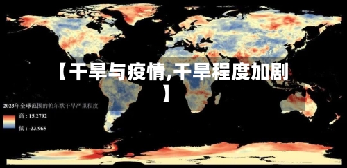 【干旱与疫情,干旱程度加剧】-第3张图片