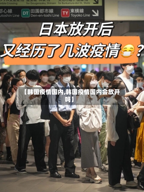 【韩国疫情国内,韩国疫情国内会放开吗】-第1张图片