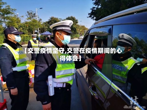 【交警疫情坚守,交警在疫情期间的心得体会】-第2张图片