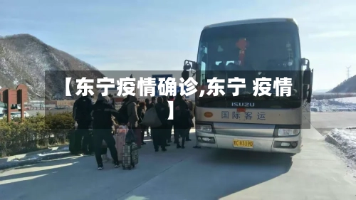 【东宁疫情确诊,东宁 疫情】-第1张图片