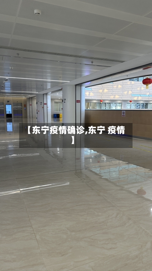 【东宁疫情确诊,东宁 疫情】-第2张图片