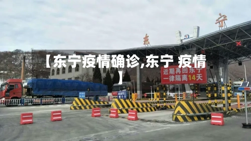 【东宁疫情确诊,东宁 疫情】-第3张图片