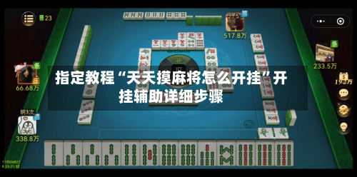 指定教程“天天摸麻将怎么开挂	”开挂辅助详细步骤-第1张图片