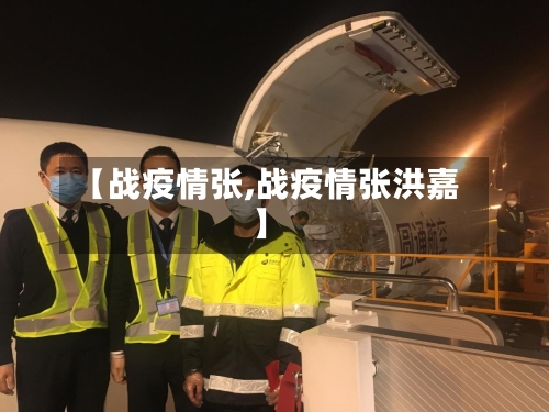 【战疫情张,战疫情张洪嘉】-第3张图片