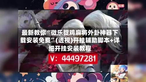 最新教你“微乐捉鸡麻将外卦神器下载安装免费”(透视)开挂辅助脚本+详细开挂安装教程-第1张图片