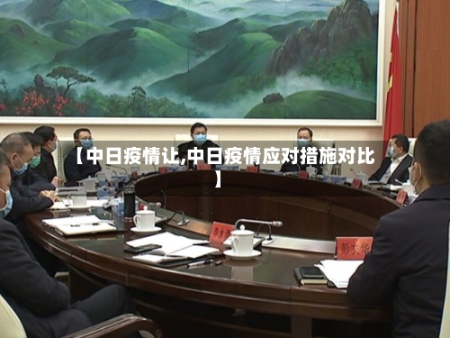 【中日疫情让,中日疫情应对措施对比】-第3张图片