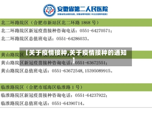 【关于疫情接种,关于疫情接种的通知】-第2张图片