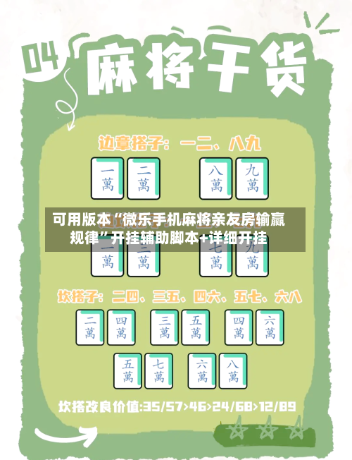 可用版本“微乐手机麻将亲友房输赢规律”开挂辅助脚本+详细开挂-第1张图片