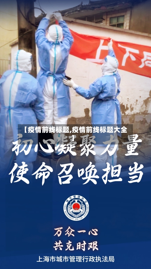 【疫情前线标题,疫情前线标题大全】-第1张图片