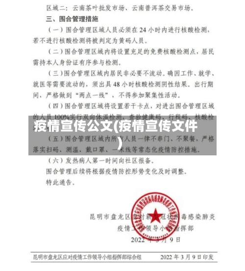 疫情宣传公文(疫情宣传文件)-第3张图片