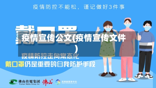 疫情宣传公文(疫情宣传文件)-第2张图片