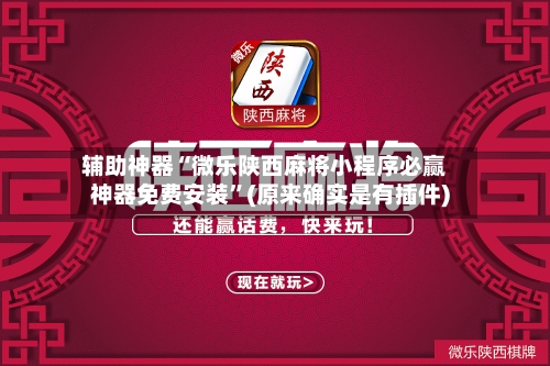 辅助神器“微乐陕西麻将小程序必赢神器免费安装”(原来确实是有插件)-第3张图片