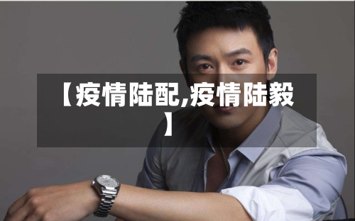 【疫情陆配,疫情陆毅】-第2张图片