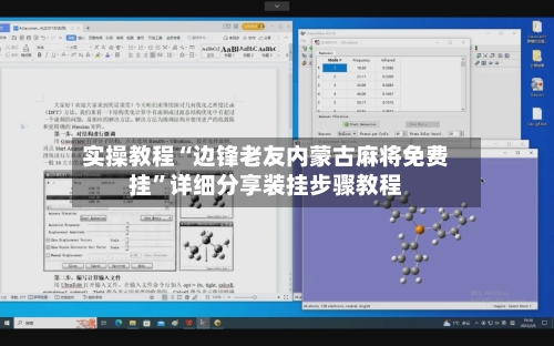 实操教程“边锋老友内蒙古麻将免费挂	”详细分享装挂步骤教程-第2张图片