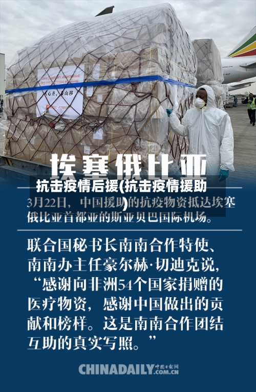 抗击疫情后援(抗击疫情援助)-第2张图片