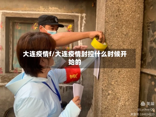 大连疫情f/大连疫情封控什么时候开始的-第2张图片