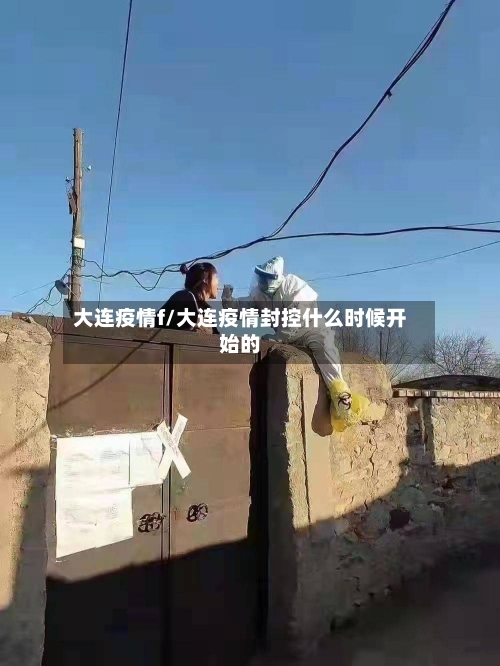大连疫情f/大连疫情封控什么时候开始的-第1张图片