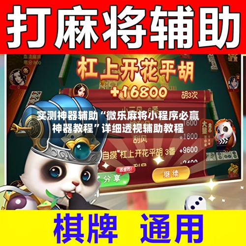 实测神器辅助“微乐麻将小程序必赢神器教程”详细透视辅助教程-第2张图片