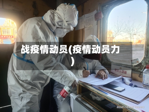 战疫情动员(疫情动员力)-第2张图片
