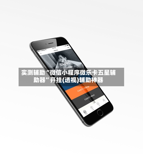实测辅助“微信小程序微乐卡五星辅助器	”开挂(透视)辅助神器-第2张图片