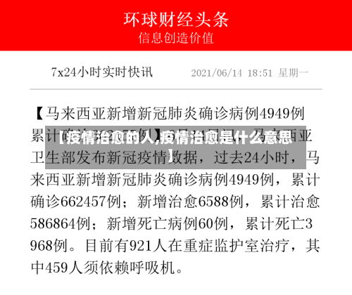 【疫情治愈的人,疫情治愈是什么意思】-第2张图片