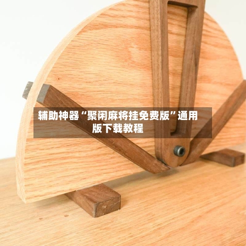 辅助神器“聚闲麻将挂免费版	”通用版下载教程-第2张图片