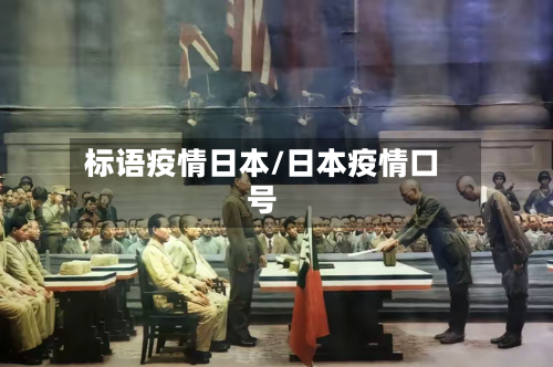 标语疫情日本/日本疫情口号-第3张图片