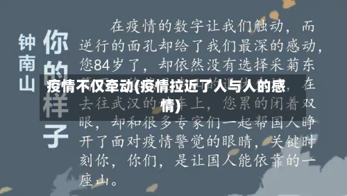疫情不仅牵动(疫情拉近了人与人的感情)-第2张图片