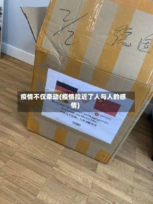 疫情不仅牵动(疫情拉近了人与人的感情)-第3张图片