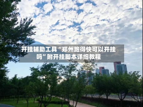 开挂辅助工具“郑州跑得快可以开挂吗”附开挂脚本详细教程-第1张图片