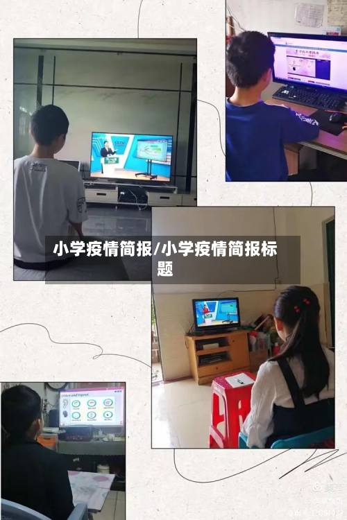小学疫情简报/小学疫情简报标题-第3张图片
