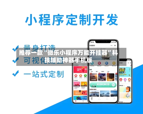 推荐一款“微乐小程序万能开挂器”科技辅助神器手机版-第1张图片